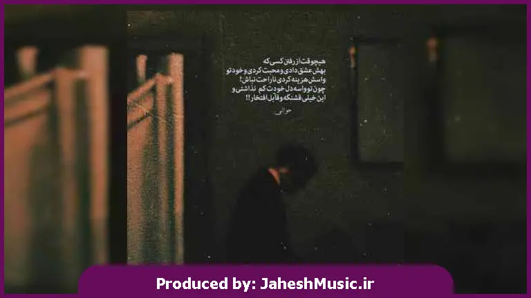 دانلود آهنگ اگه میخونه نرم کجا برم (شب میخونه) 